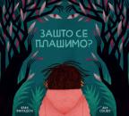 Zašto se plašimo?