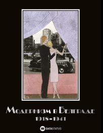 Moderni Beograd 1918–1941 - izdanje na ruskom