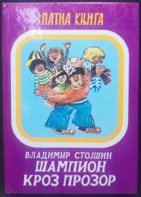 Šampion kroz prozor 