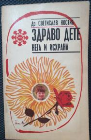 Zdravo dete - nega i ishrana 