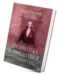 Diplomatska istorija Srbije (prva knjiga)