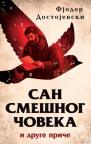 San smešnog čoveka i druge priče San smešnog čoveka i druge priče