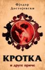 Krotka i druge priče