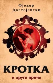 Krotka i druge priče