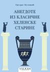 Anegdote iz klasične helenske starine