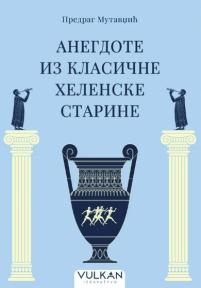 Anegdote iz klasične helenske starine