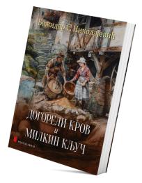 Dogoreli krov i Milkin ključ