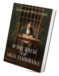 Ispod zemlje ili Moja tamnovanja