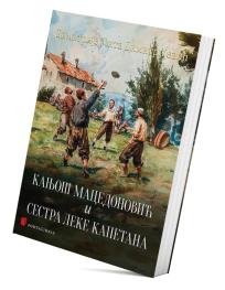 Kanjoš Macedonović i Sestra Leke kapetana