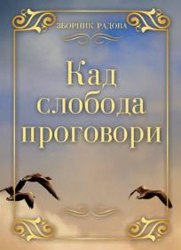 Kad sloboda progovori