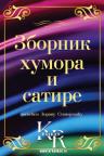 Zbornik humora i satire Zbornik humora i satire