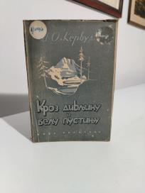 KROZ DIVLJINU I BELU PUSTINJU