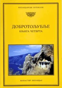 Dobrotoljublje 4