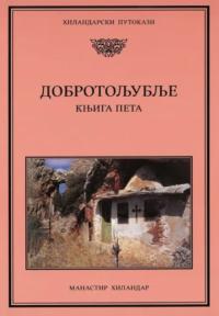 Dobrotoljublje 5
