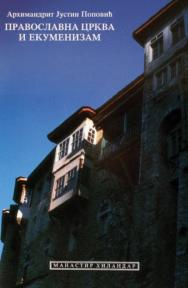 Pravoslavna crkva i ekumenizam
