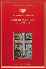 Videti Boga kakav On jeste