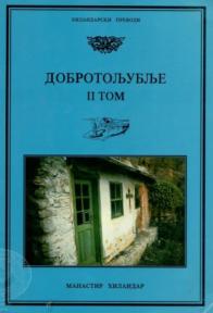 Dobrotoljublje 2