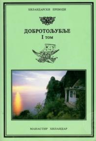 Dobrotoljublje 1
