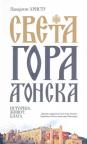 Sveta gora Atonska