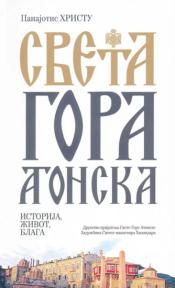 Sveta gora Atonska