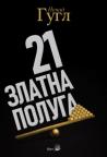 21 zlatna poluga