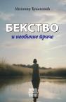 Bekstvo i neobične priče Bekstvo i neobične priče