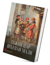 Lažni car Šćepan Mali