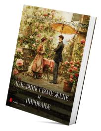 Ljubavnik svoje žene i Pirovanje