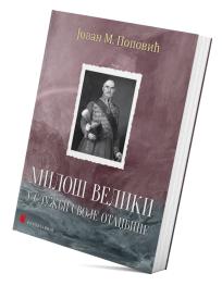 Miloš Veliki u službi svoje otadžbine