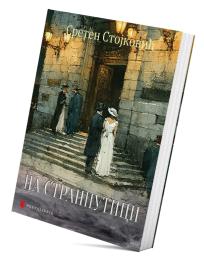 Na stranputici - Roman iz predratnog života beogradskog