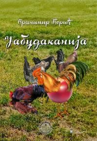 Jabudakanija - pesme za smeh i plač