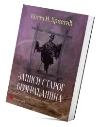 Zapisi starog Beograđanina (2. dopunjeno izdanje)