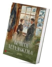 Večiti mladoženja (drama)