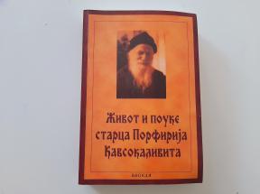 Život i pouke Svetog Porfirija Kavsokalivita