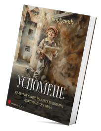 Uspomene (kulturne skice iz druge polovine devetnaestog veka)