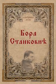 Odabrana dela Bora Stanković
