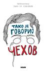 Tako je govorio Čehov