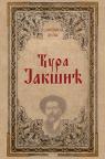 Odabrana dela Đura Jakšić