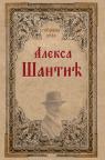 Sabrana dela Aleksa Šantić Sabrana dela Aleksa Šantić