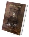 Pesme I