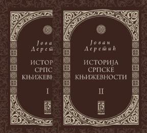 Istorija srpske književnosti 1-2