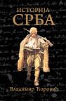 Istorija Srba Istorija Srba