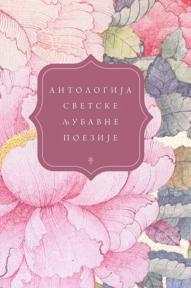 Antologija svetske ljubavne poezije