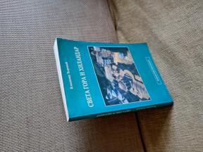 SVETA GORA I HILANDAR do 16. veka 