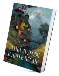 Ratni drugovi i druge pesme