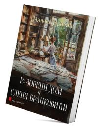 Razoreni dom i Slepi Brankovici