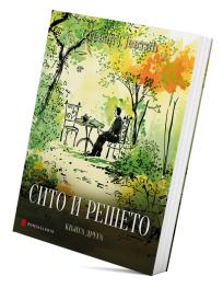 Sito i rešeto – humoristični i satirični spisi – knjiga druga