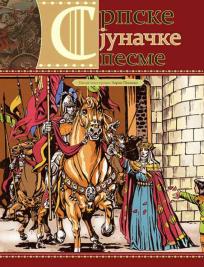 Srpske junačke pesme ilustrovane