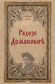 Sabrana dela Radoje Domanović
