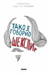 Tako je govorio Šekspir